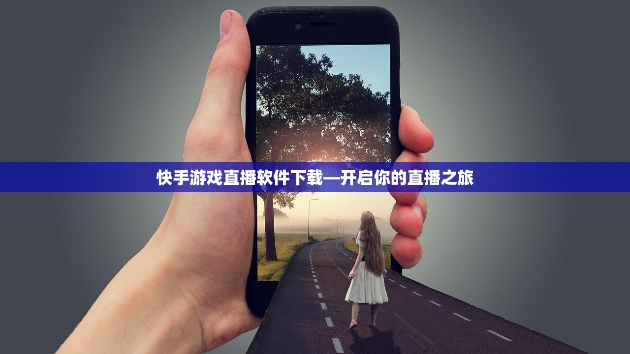 快手游戏直播软件下载—开启你的直播之旅