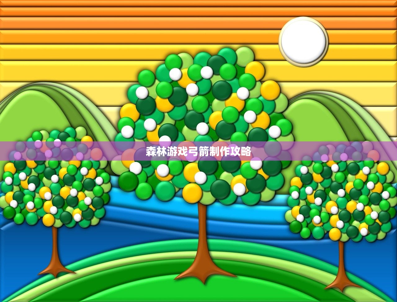 森林游戏弓箭制作攻略