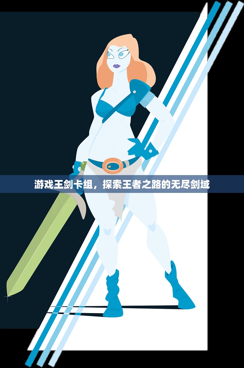 游戏王剑卡组，探索王者之路的无尽剑域