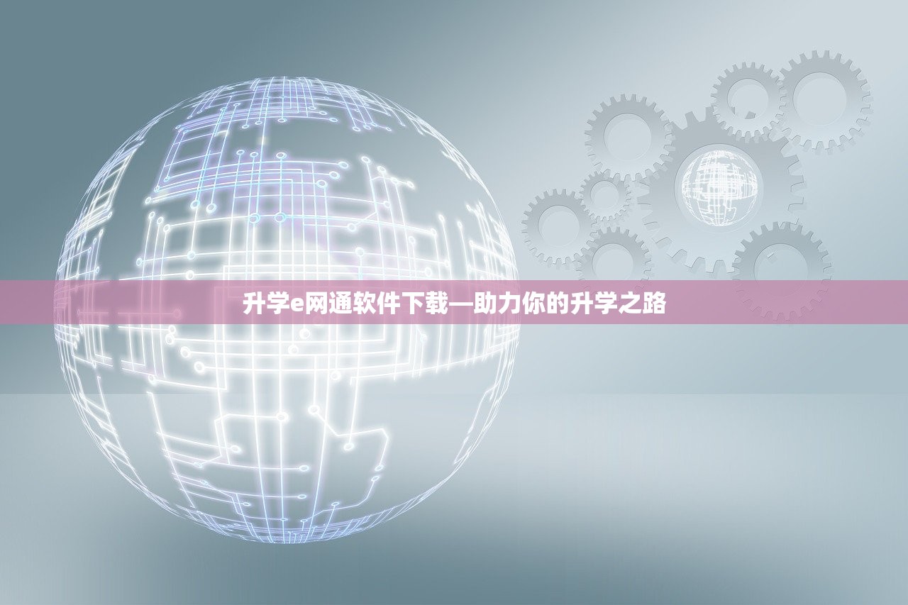 升学e网通软件下载—助力你的升学之路