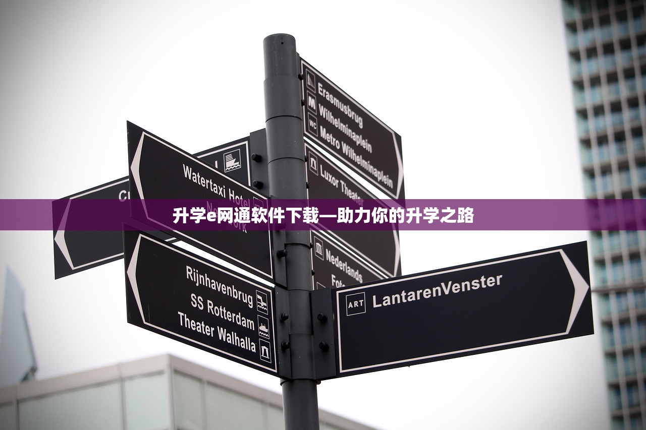 升学e网通软件下载—助力你的升学之路