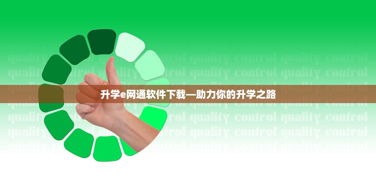 升学e网通软件下载—助力你的升学之路