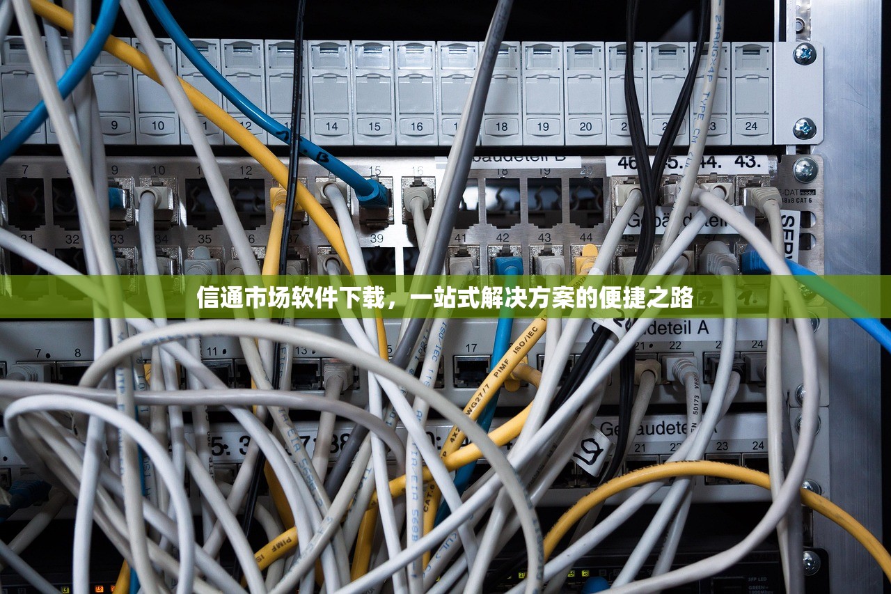 信通市场软件下载，一站式解决方案的便捷之路
