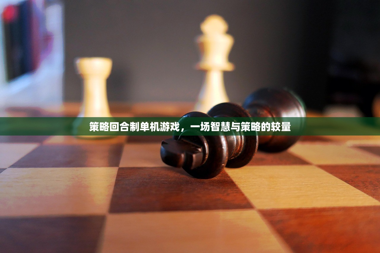 策略回合制单机游戏，一场智慧与策略的较量