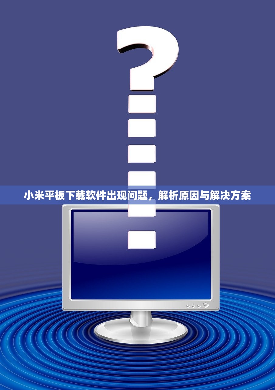小米平板下载软件出现问题，解析原因与解决方案