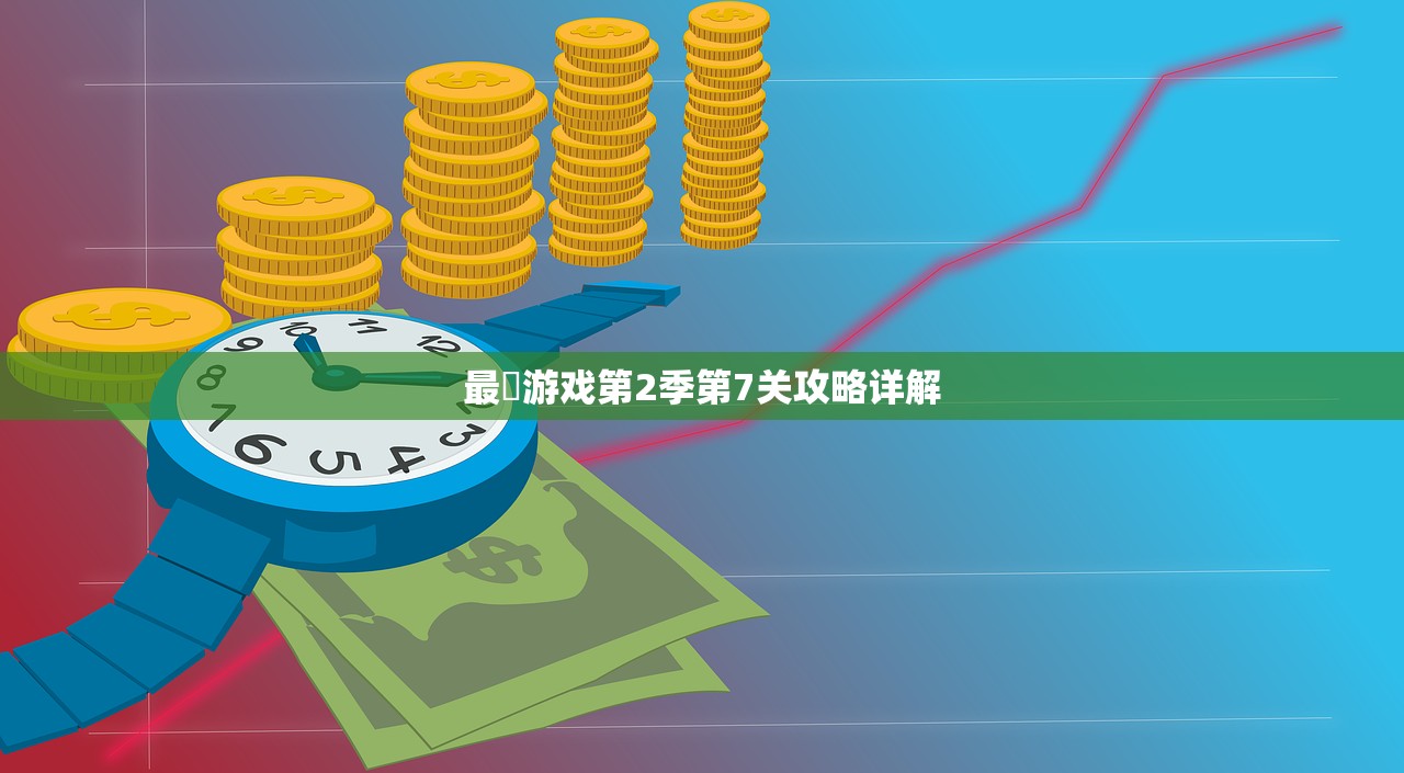 最囧游戏第2季第7关攻略详解