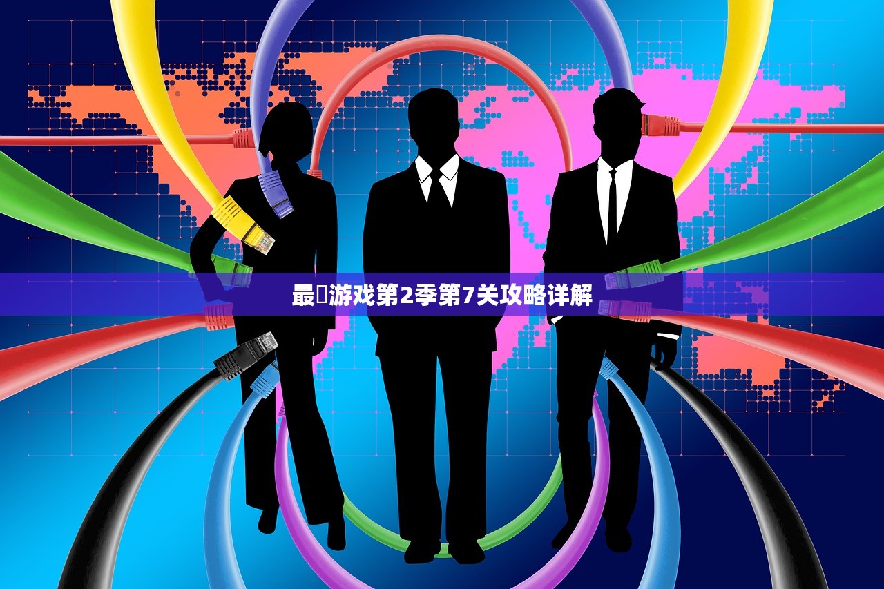 最囧游戏第2季第7关攻略详解
