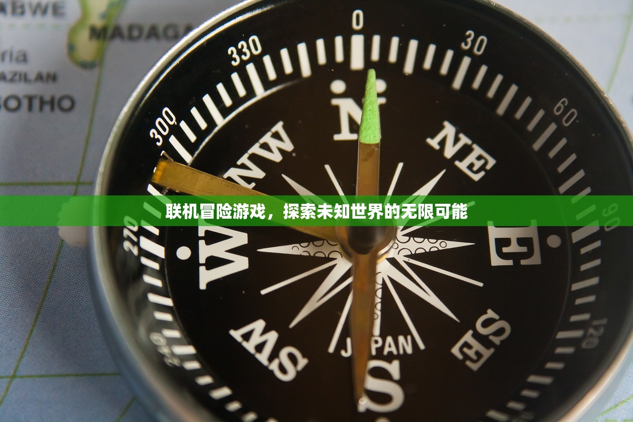 联机冒险游戏，探索未知世界的无限可能