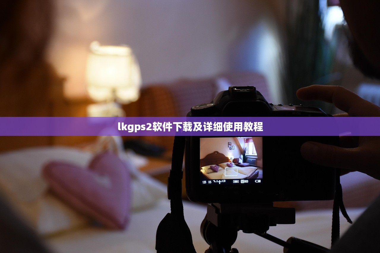lkgps2软件下载及详细使用教程