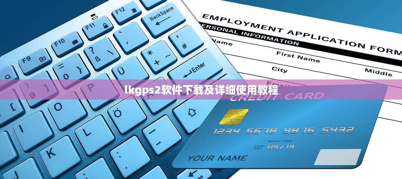 lkgps2软件下载及详细使用教程