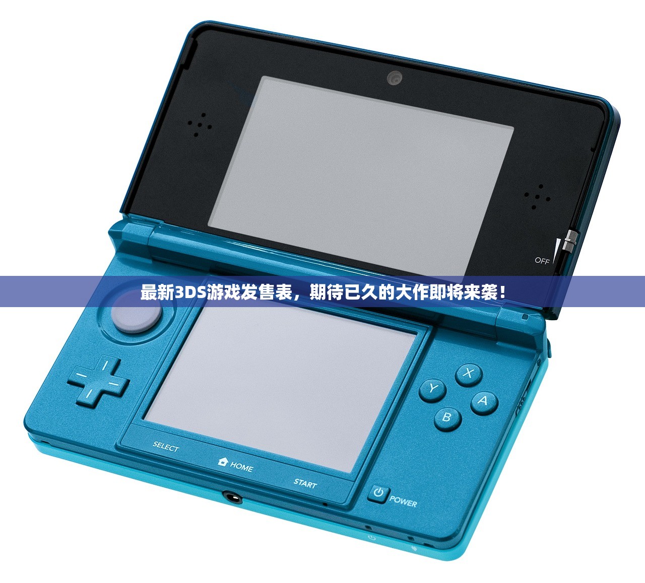 最新3DS游戏发售表，期待已久的大作即将来袭！