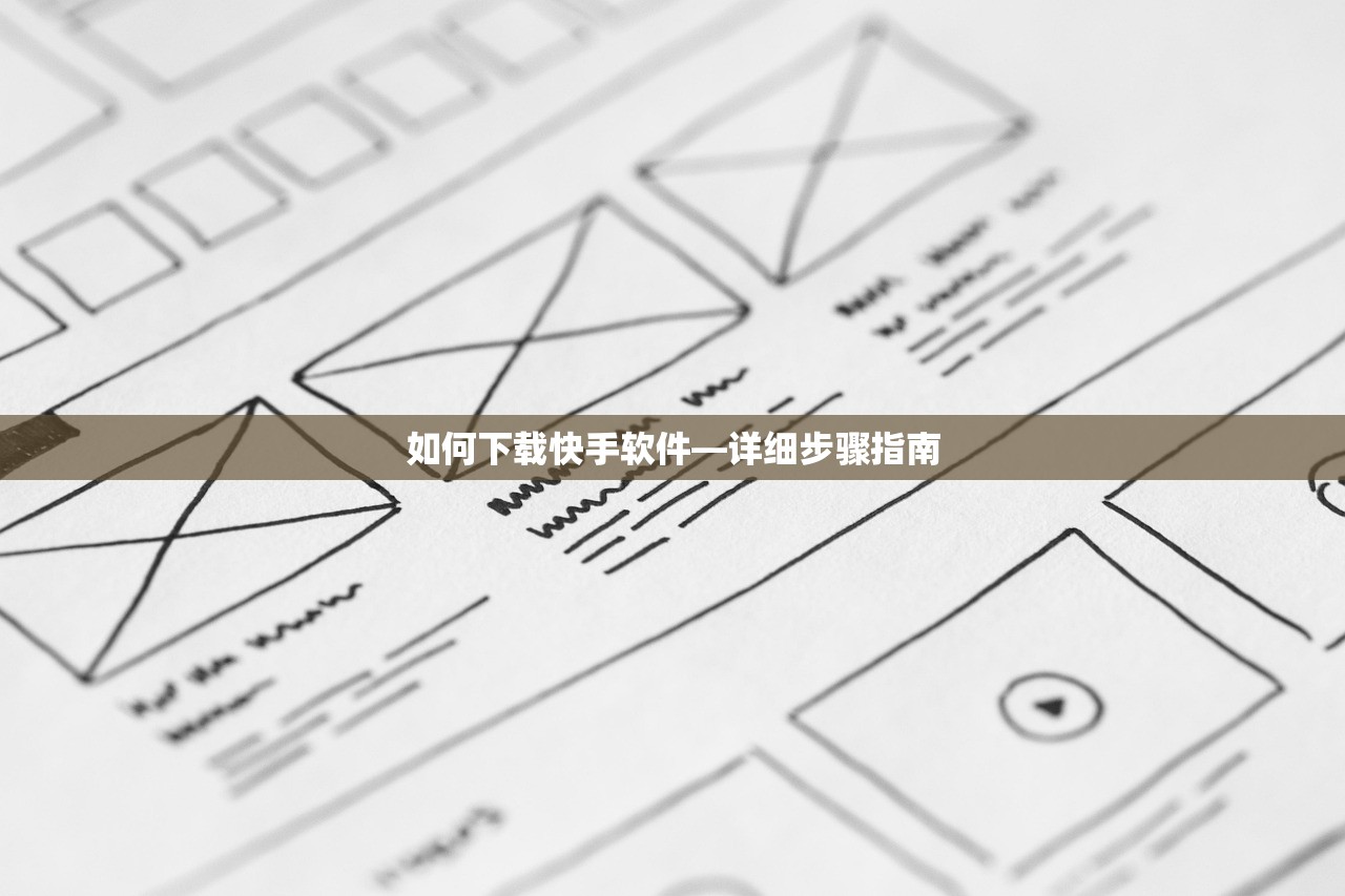如何下载快手软件—详细步骤指南