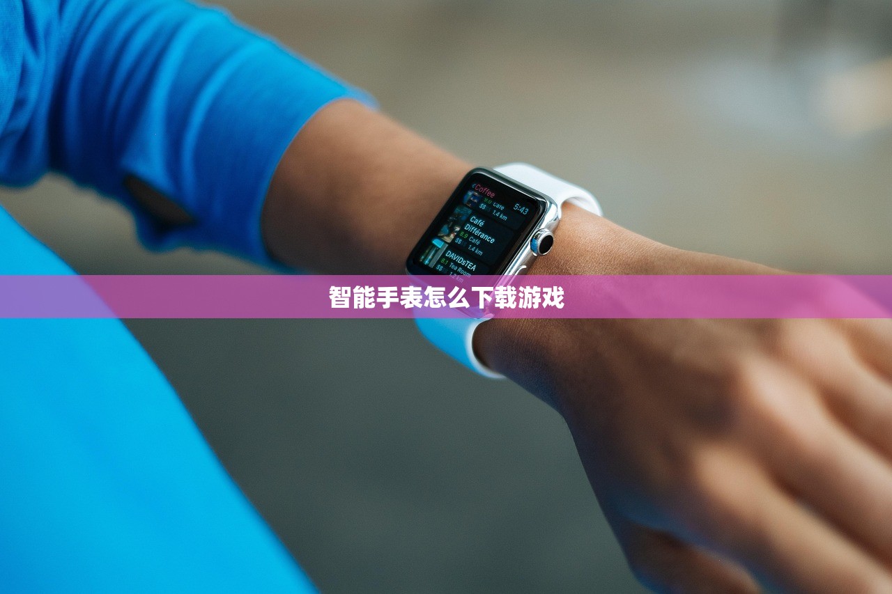 智能手表怎么下载游戏
