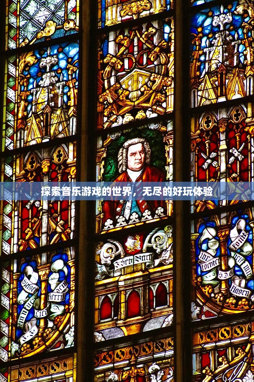 探索音乐游戏的世界，无尽的好玩体验