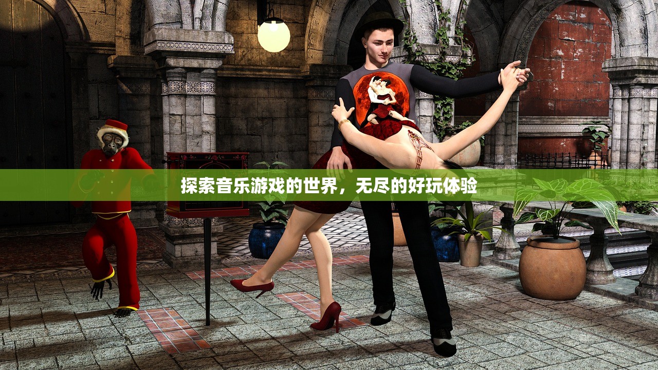 探索音乐游戏的世界，无尽的好玩体验