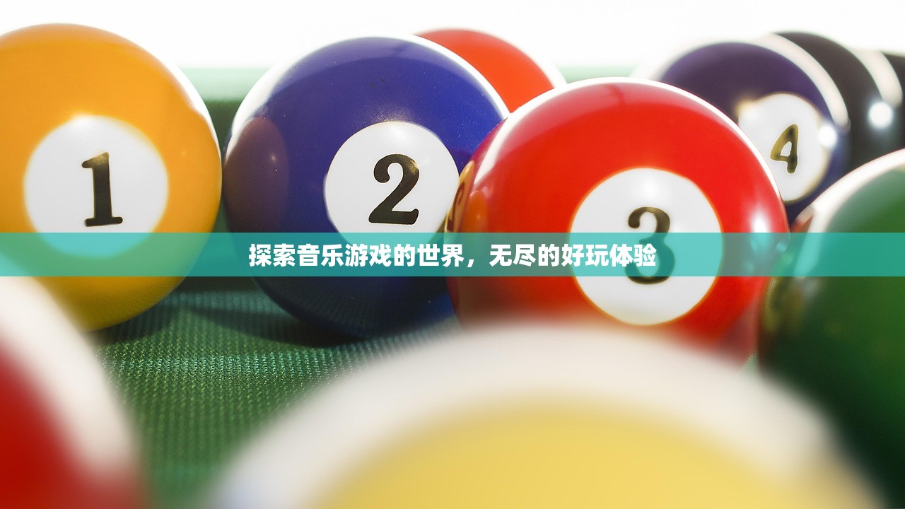 探索音乐游戏的世界，无尽的好玩体验