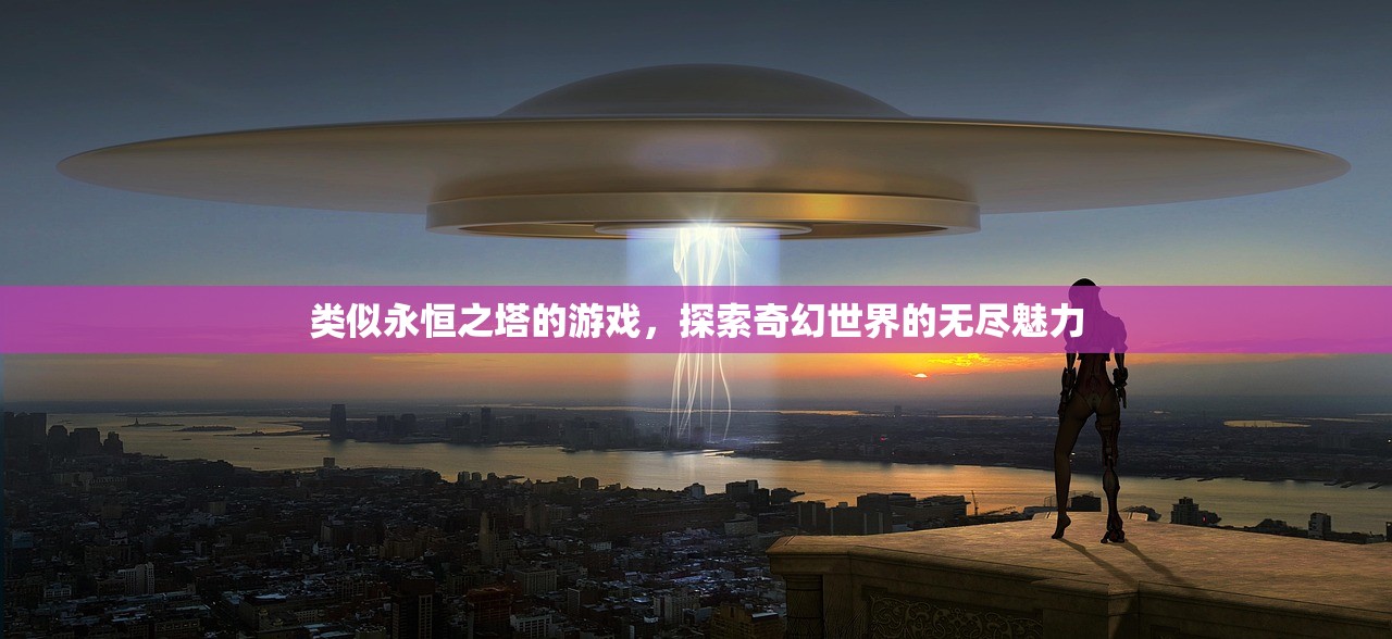 类似永恒之塔的游戏，探索奇幻世界的无尽魅力