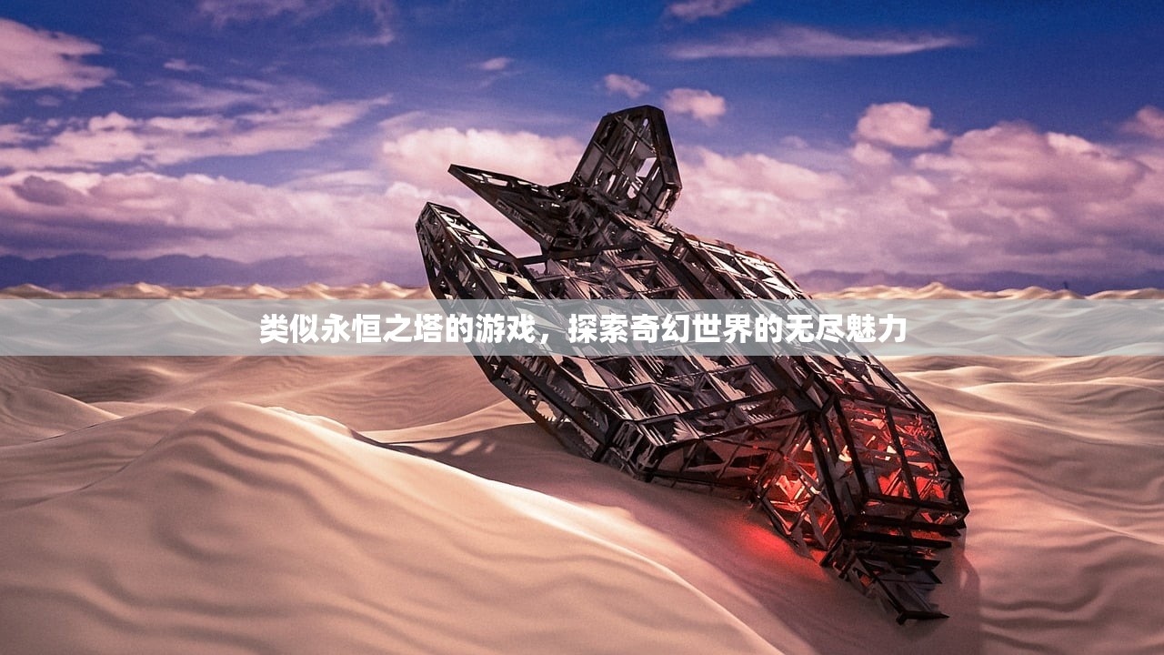 类似永恒之塔的游戏，探索奇幻世界的无尽魅力