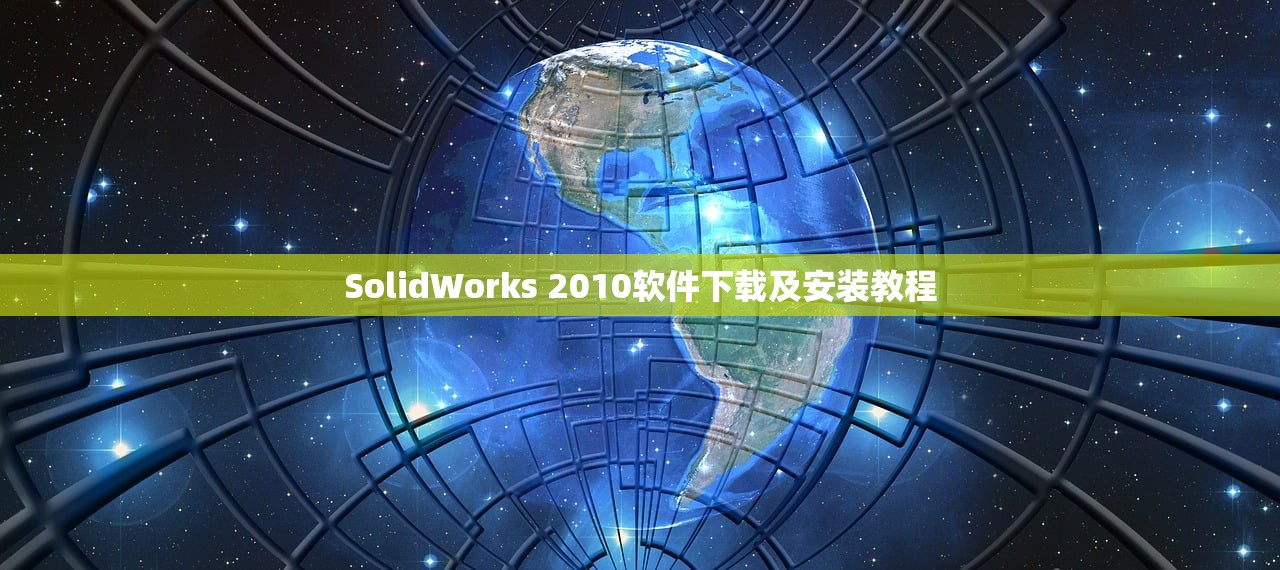 SolidWorks 2010软件下载及安装教程