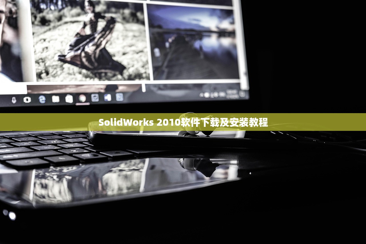 SolidWorks 2010软件下载及安装教程