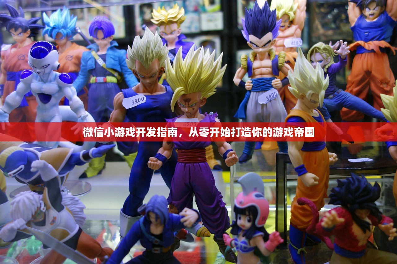 微信小游戏开发指南，从零开始打造你的游戏帝国