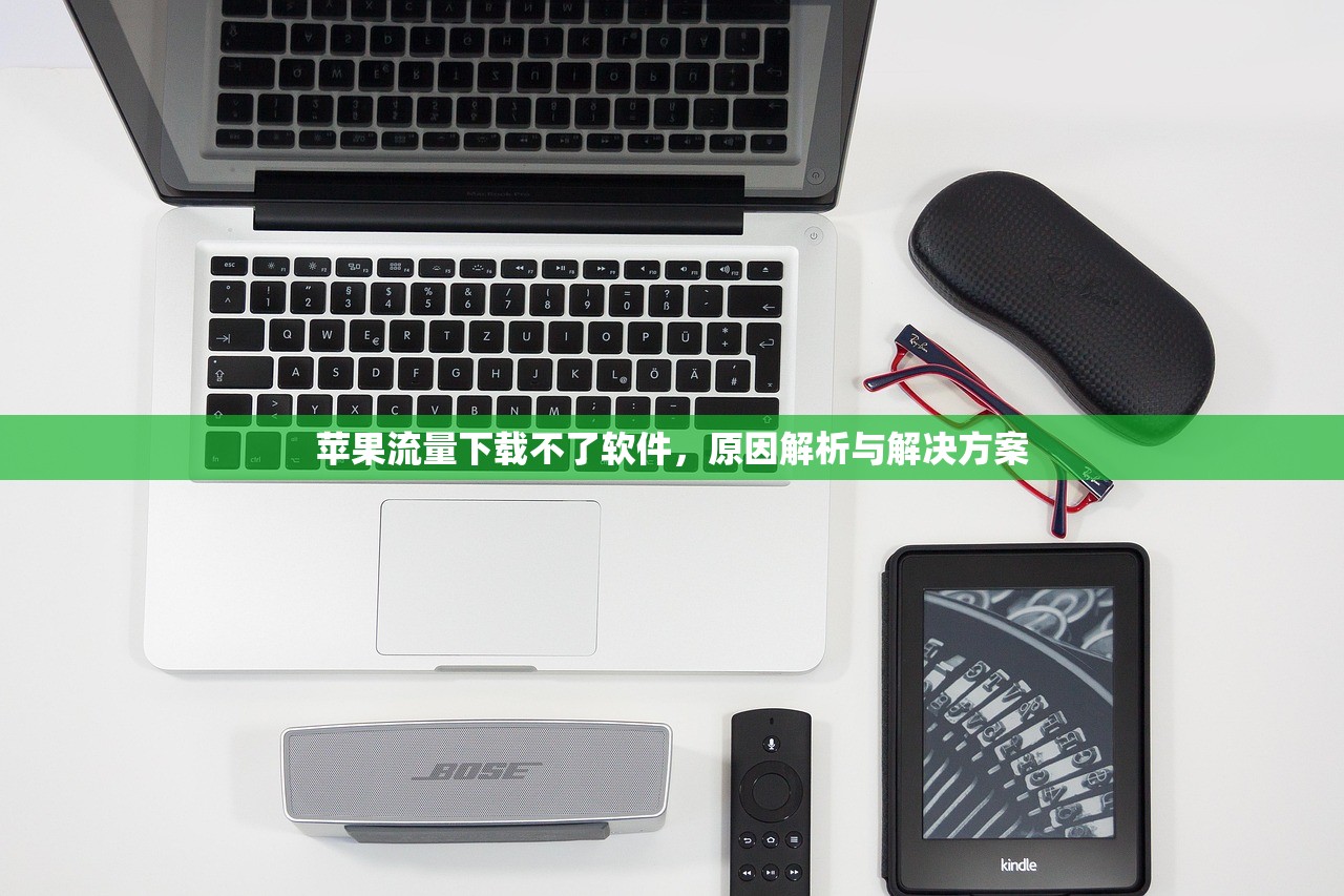 苹果流量下载不了软件，原因解析与解决方案