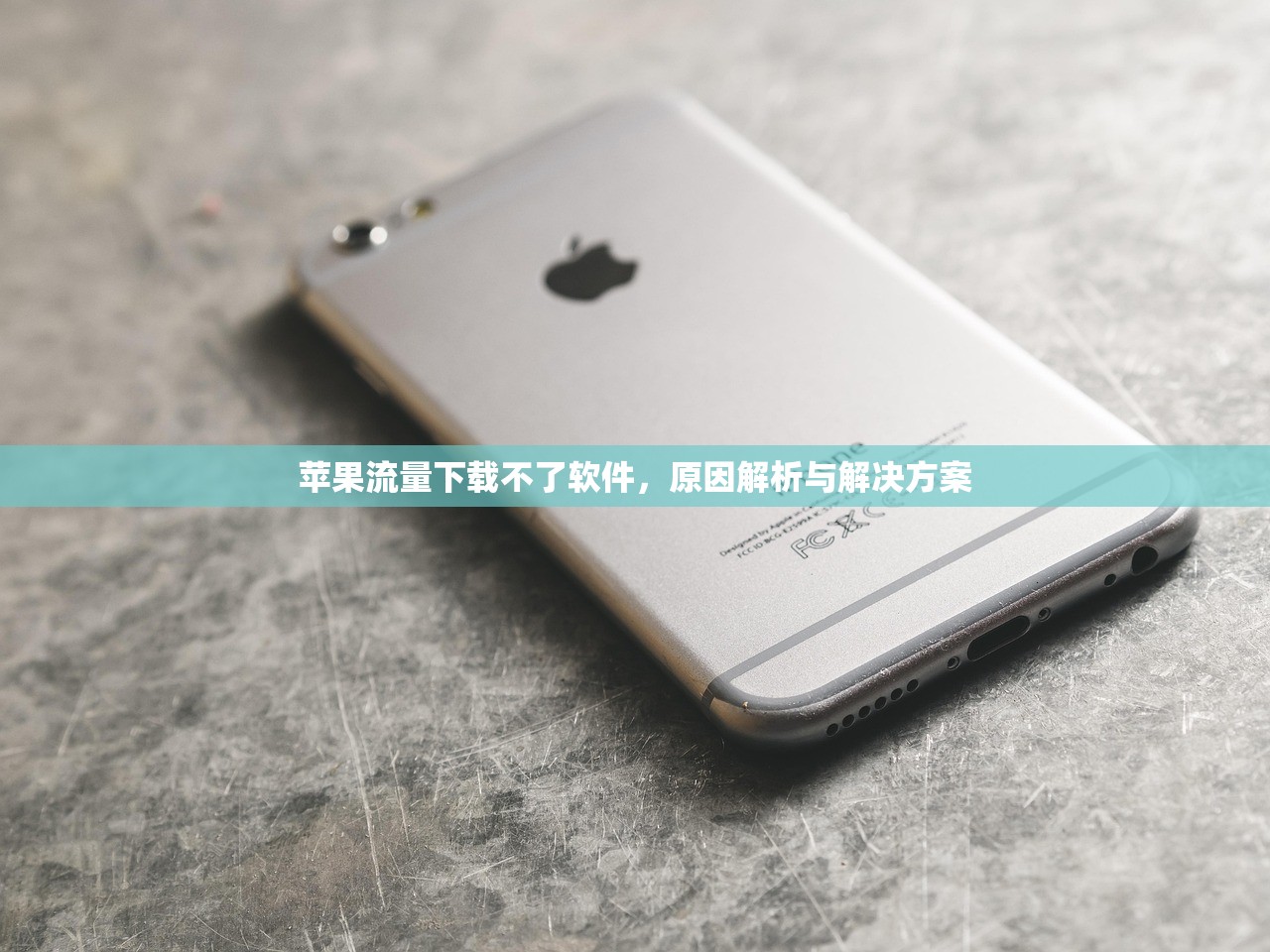 苹果流量下载不了软件，原因解析与解决方案