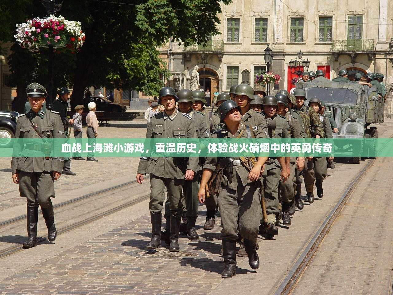 血战上海滩小游戏，重温历史，体验战火硝烟中的英勇传奇
