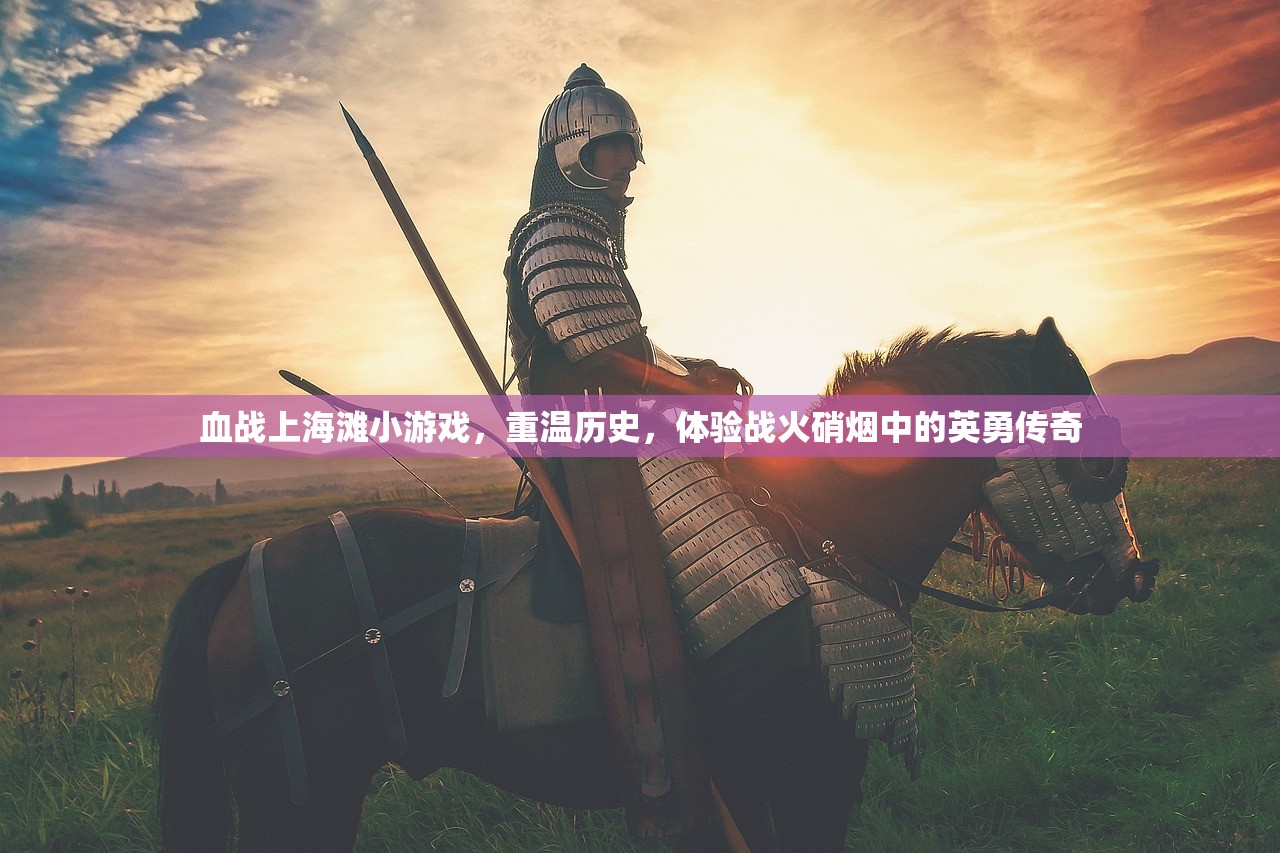 血战上海滩小游戏，重温历史，体验战火硝烟中的英勇传奇