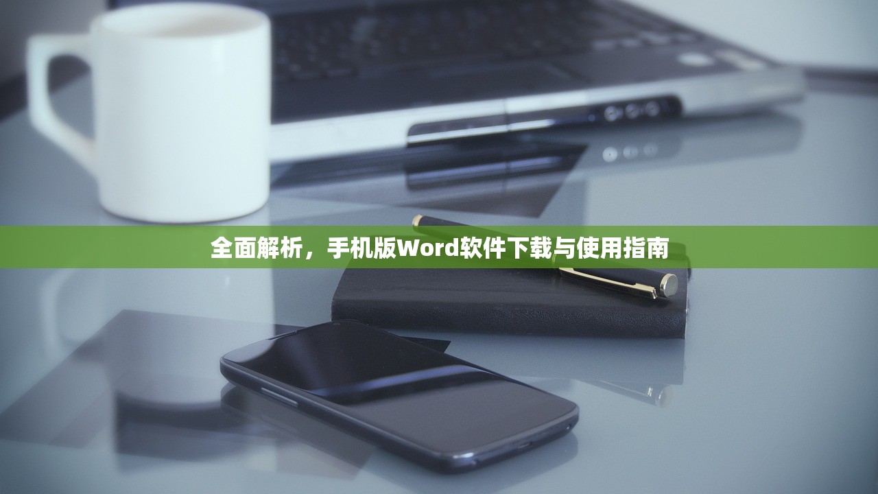 全面解析，手机版Word软件下载与使用指南