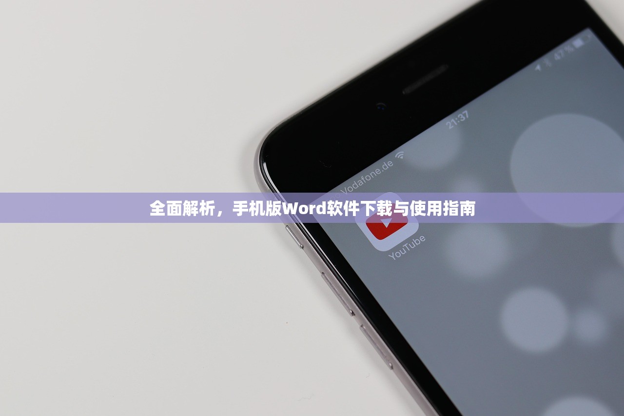 全面解析，手机版Word软件下载与使用指南