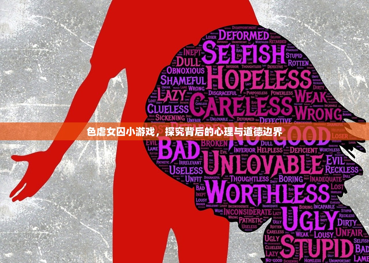 色虐女囚小游戏，探究背后的心理与道德边界