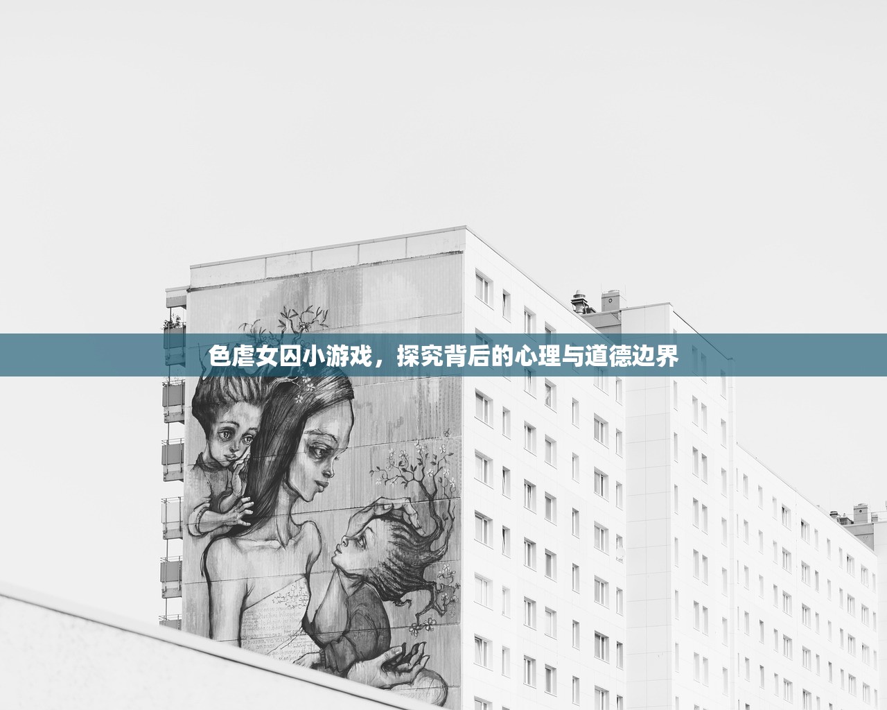 色虐女囚小游戏，探究背后的心理与道德边界