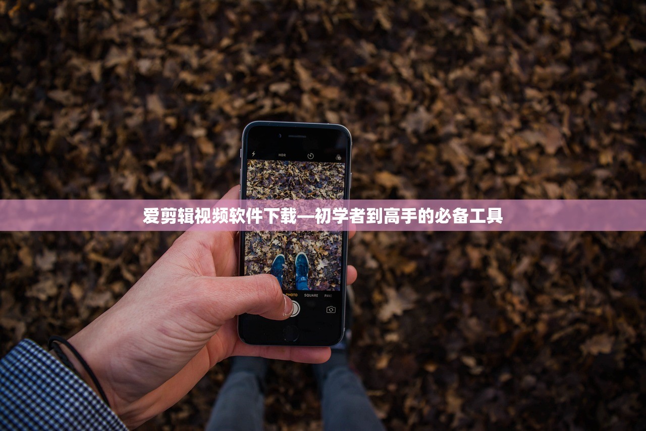 爱剪辑视频软件下载—初学者到高手的必备工具