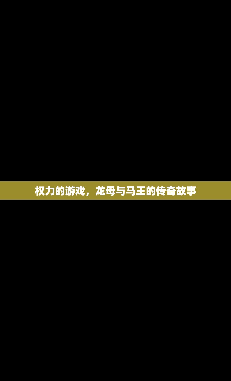 权力的游戏，龙母与马王的传奇故事