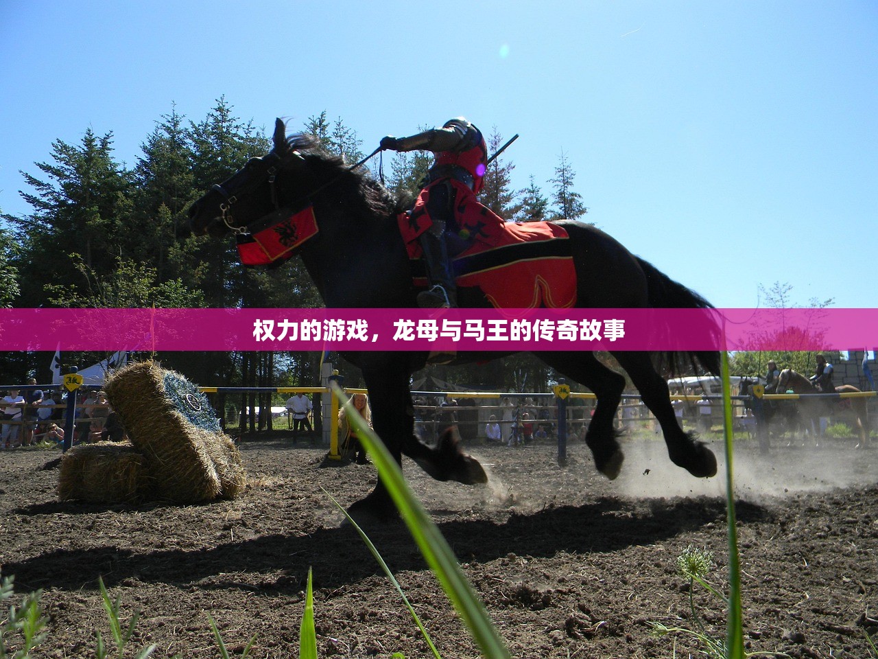 权力的游戏，龙母与马王的传奇故事