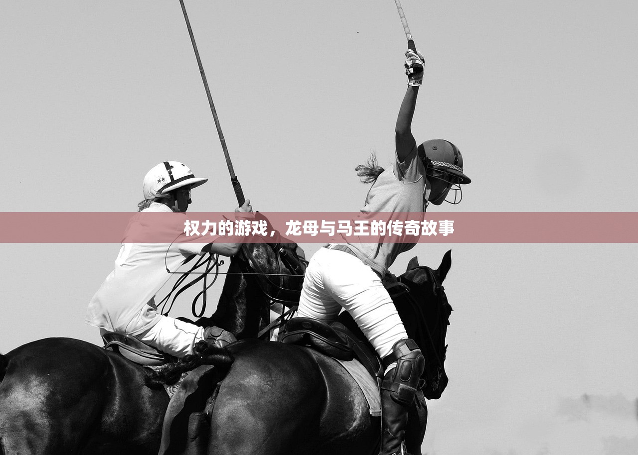 权力的游戏，龙母与马王的传奇故事
