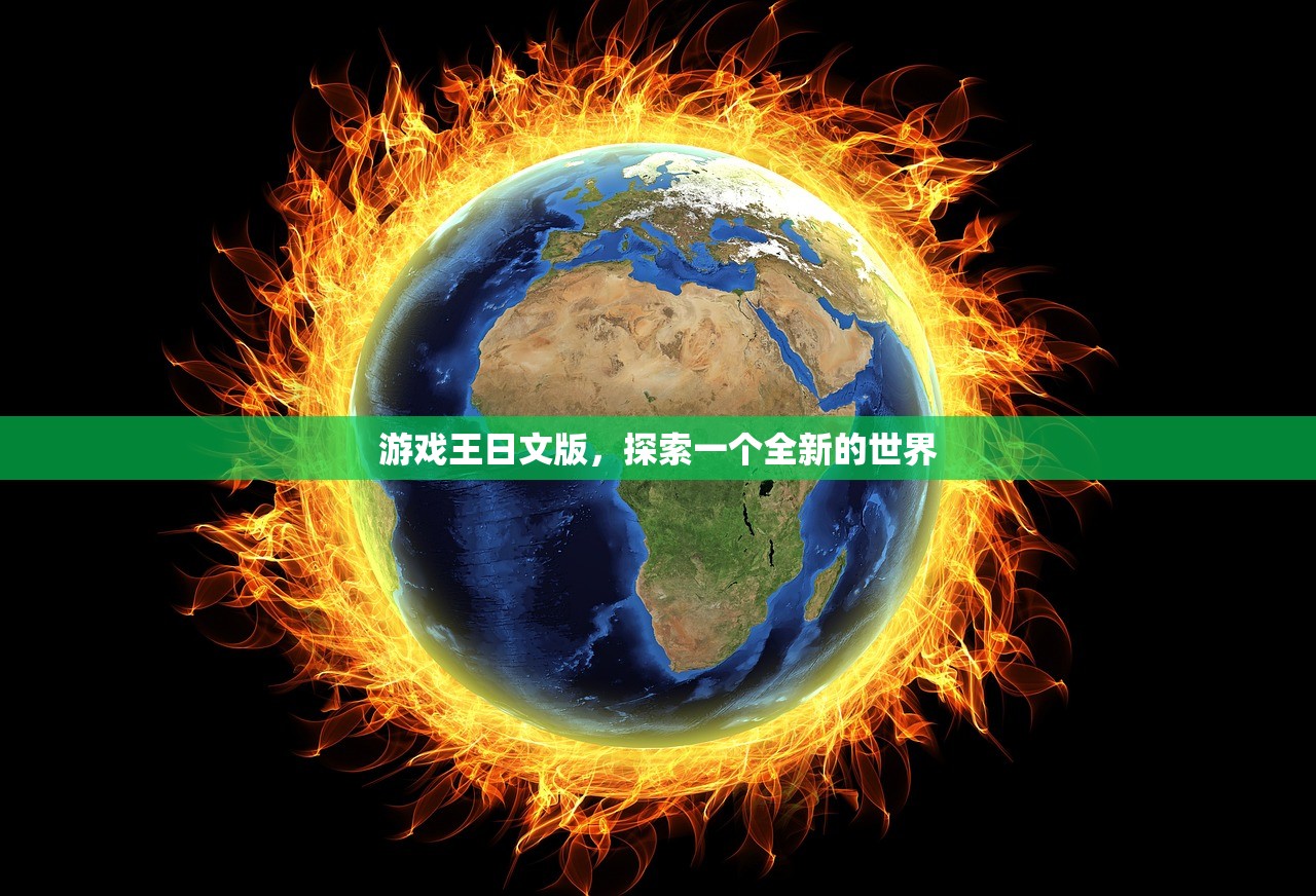 游戏王日文版，探索一个全新的世界