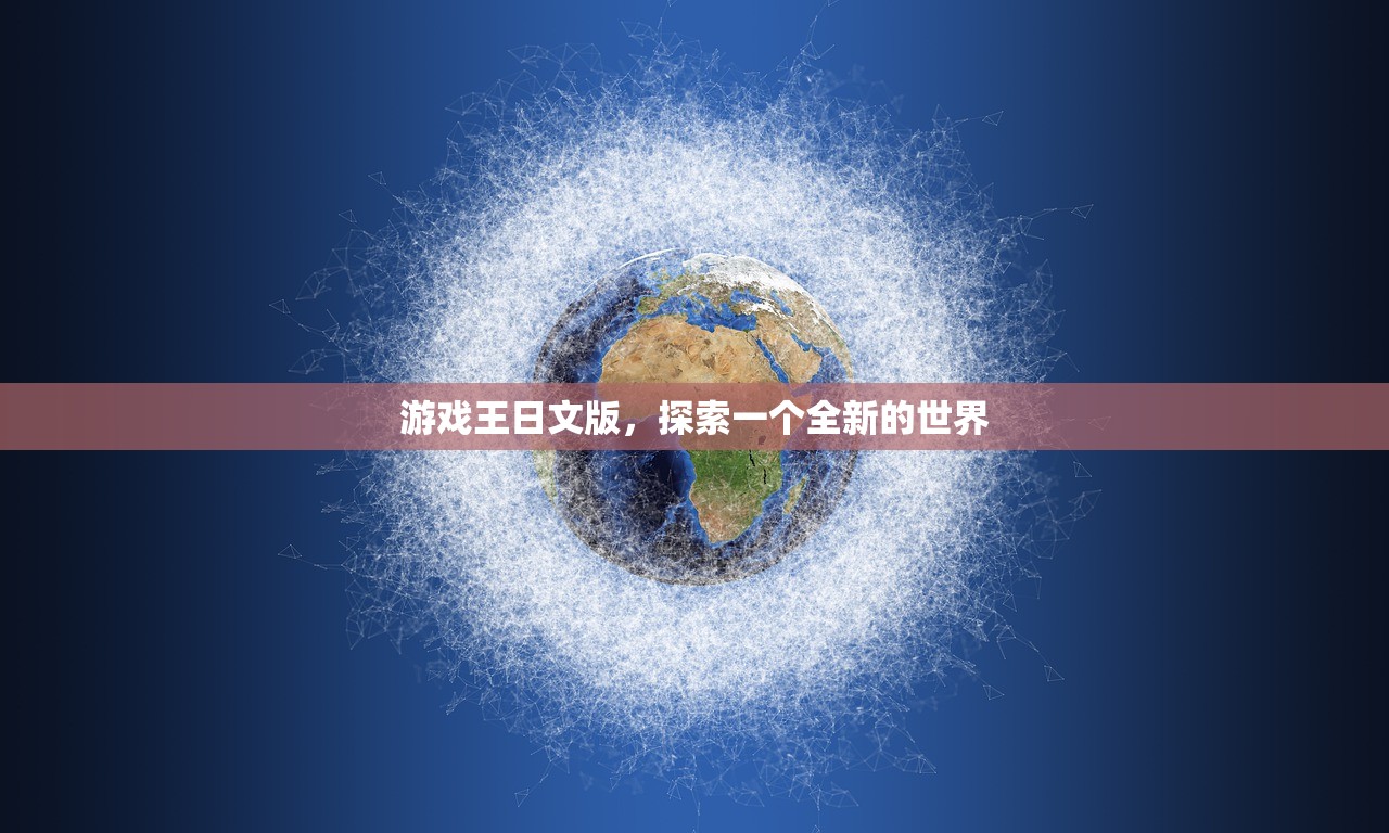 游戏王日文版，探索一个全新的世界