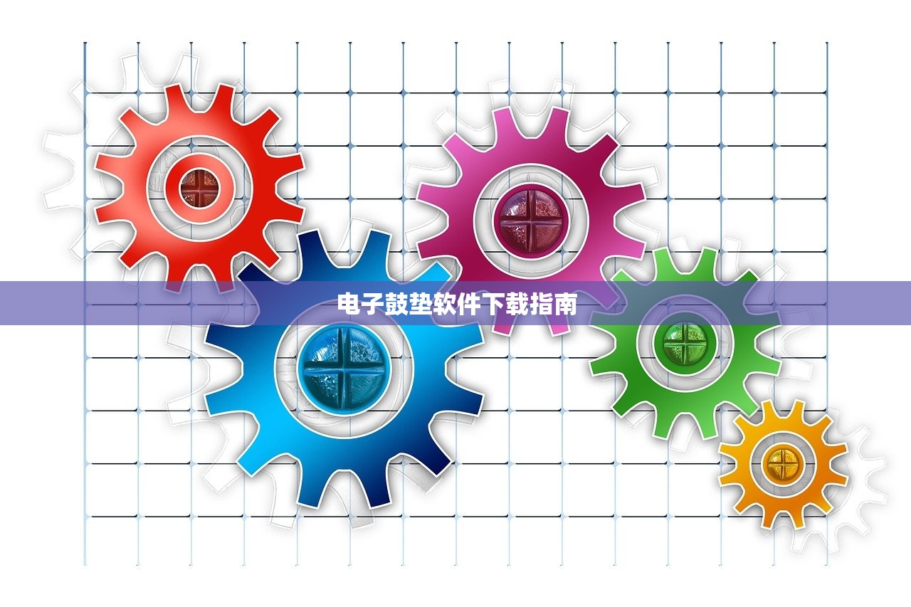 电子鼓垫软件下载指南