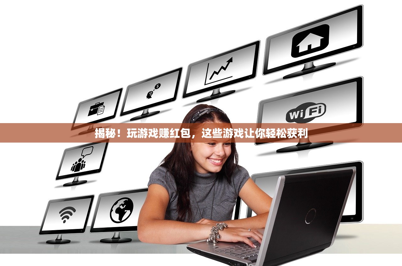 揭秘！玩游戏赚红包，这些游戏让你轻松获利