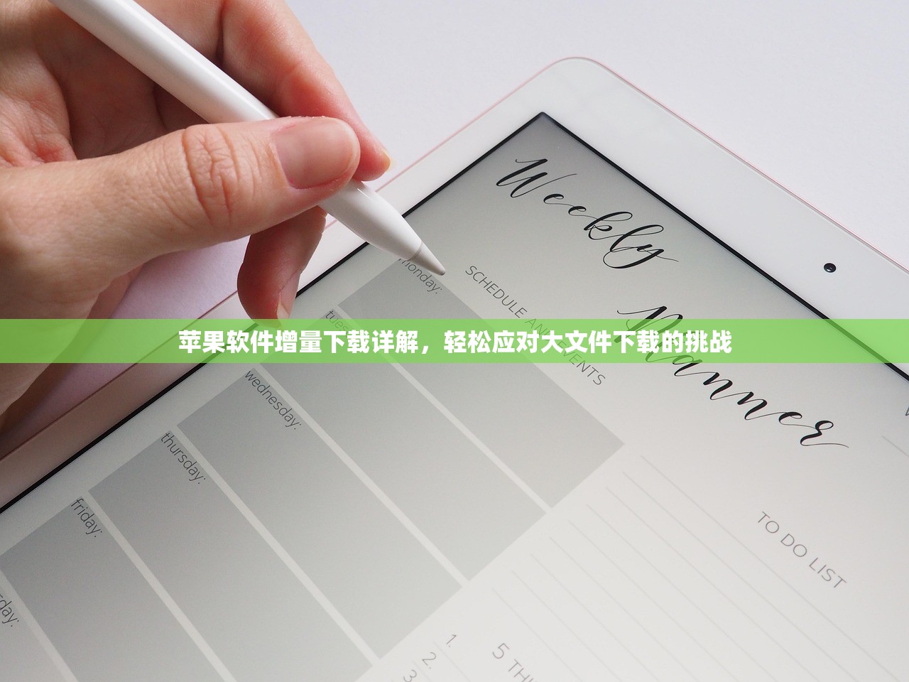 苹果软件增量下载详解，轻松应对大文件下载的挑战