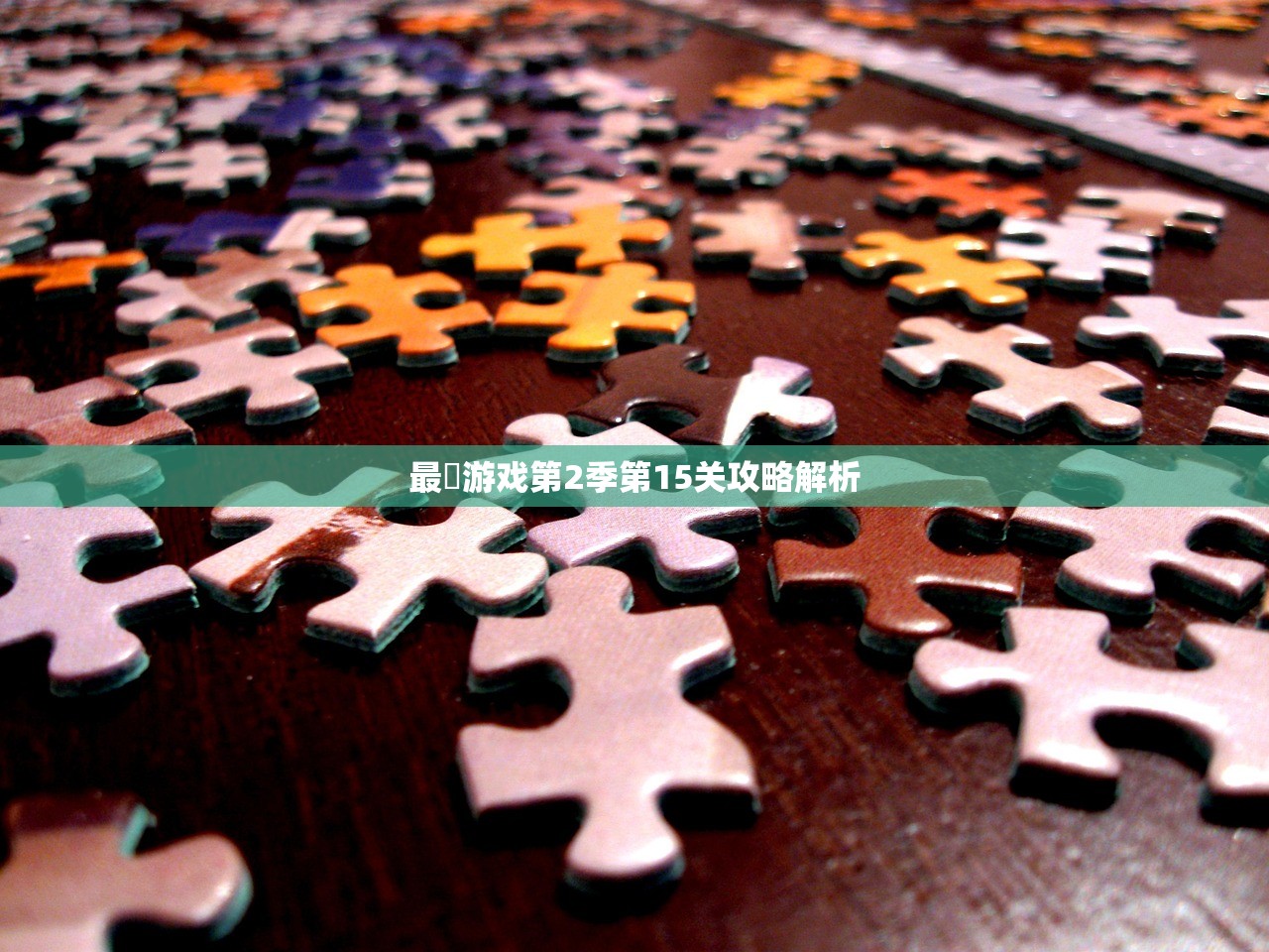 最囧游戏第2季第15关攻略解析