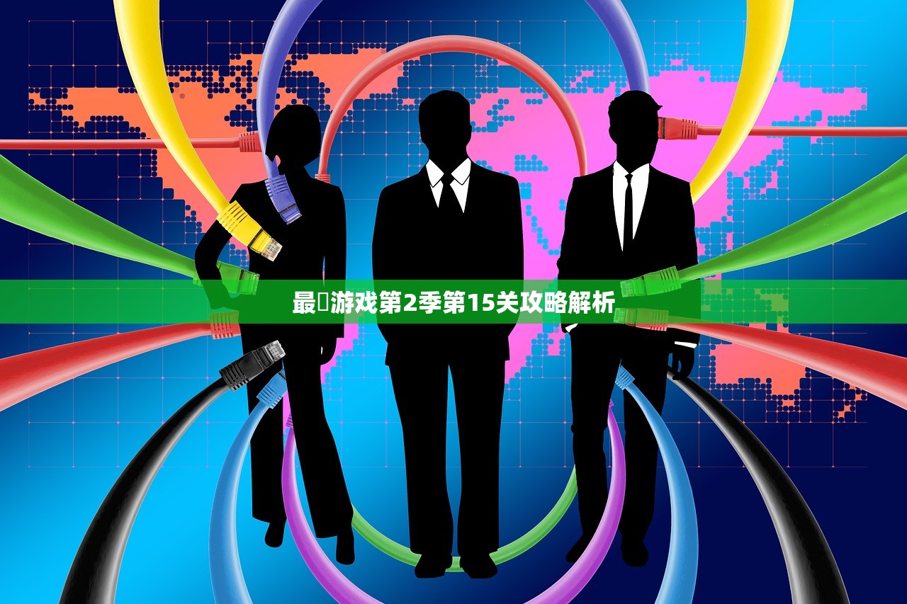 最囧游戏第2季第15关攻略解析