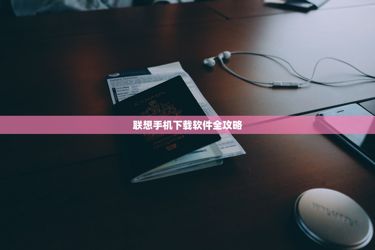 联想手机下载软件全攻略