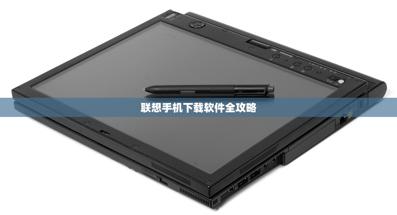 联想手机下载软件全攻略