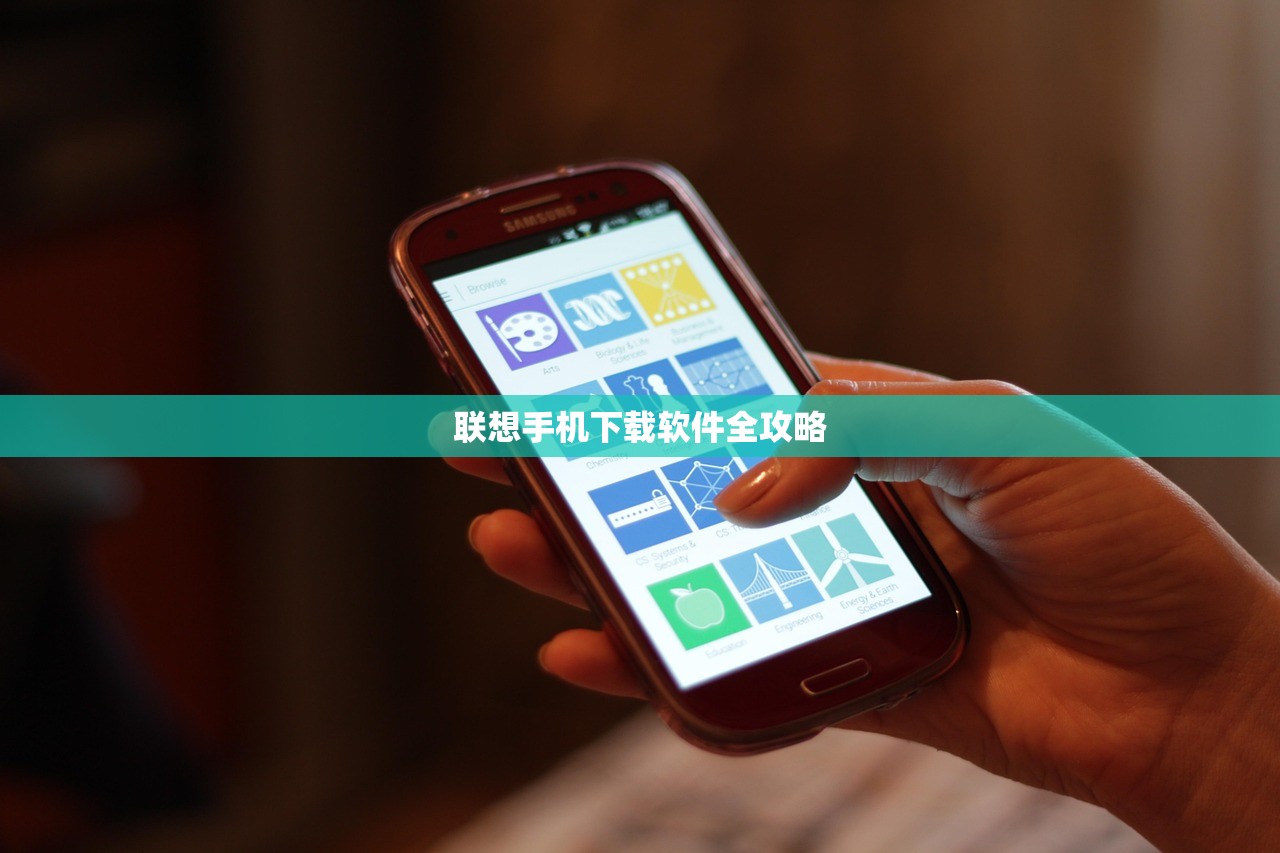 联想手机下载软件全攻略