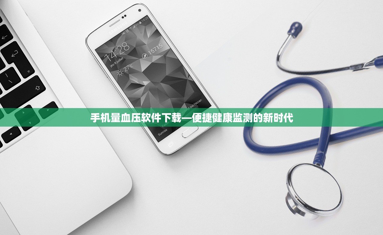 手机量血压软件下载—便捷健康监测的新时代