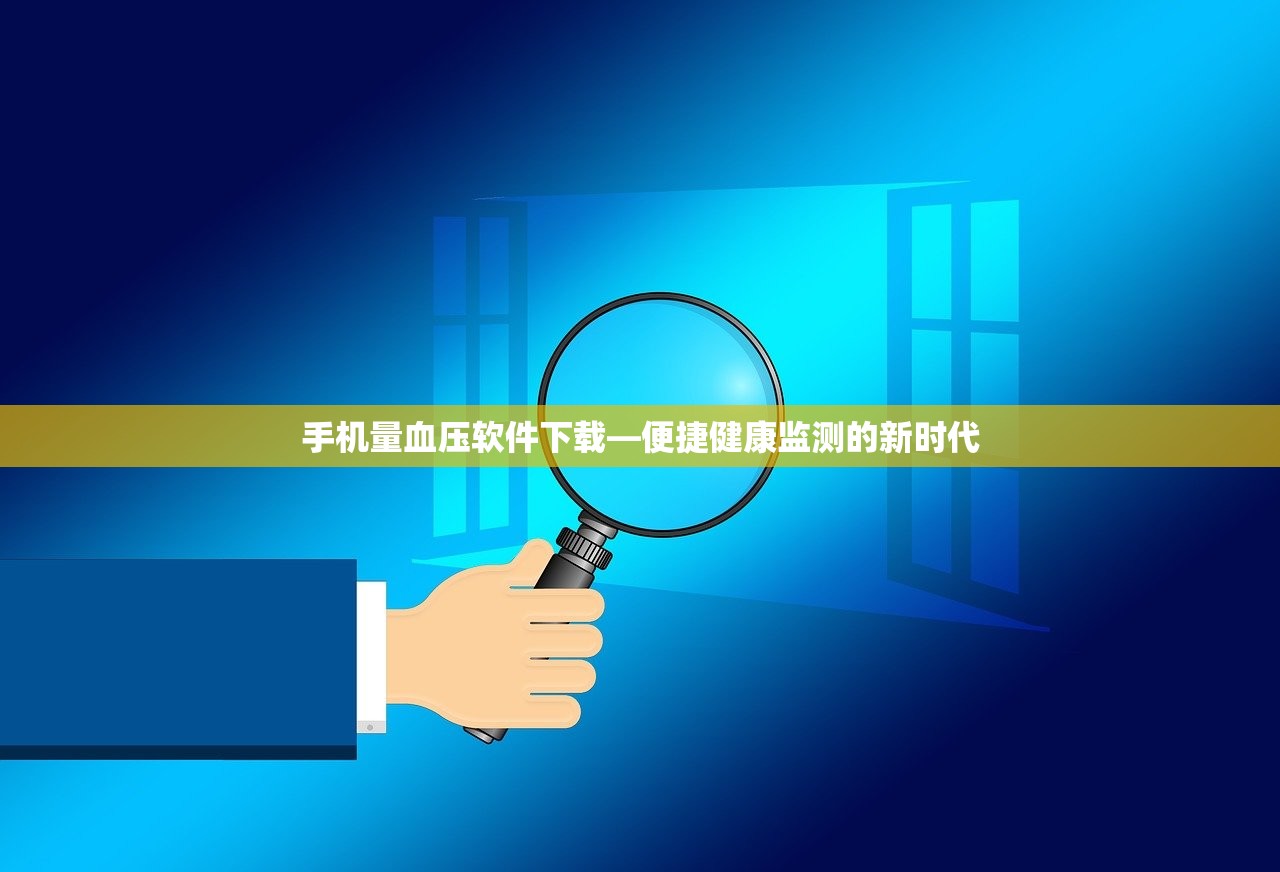 手机量血压软件下载—便捷健康监测的新时代