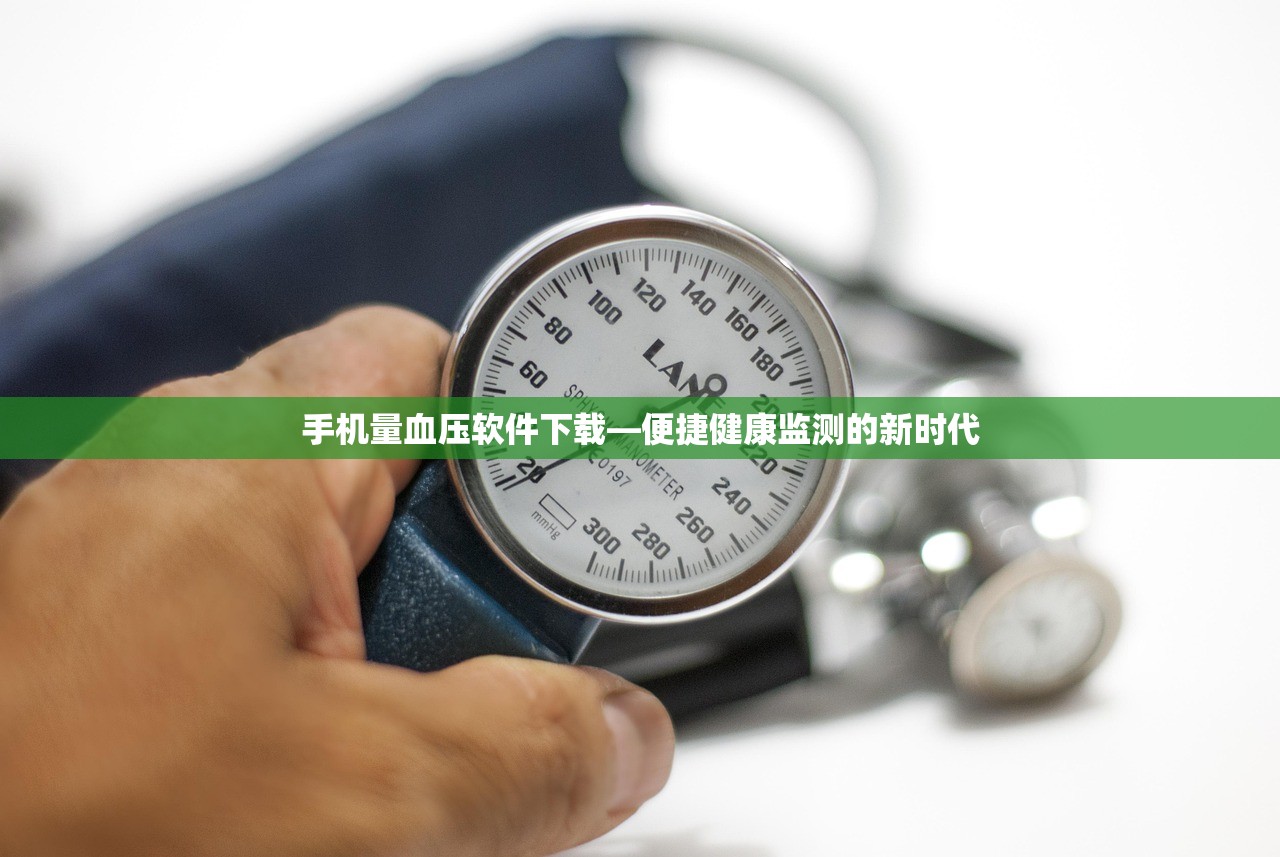手机量血压软件下载—便捷健康监测的新时代